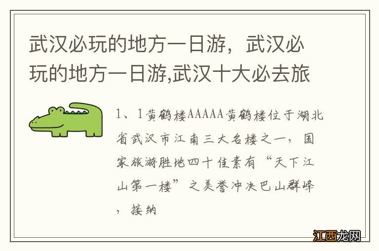 武汉必玩的地方一日游，武汉必玩的地方一日游,武汉十大必去旅游景点排行