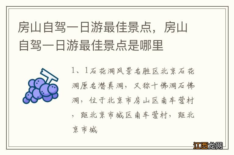 房山自驾一日游最佳景点，房山自驾一日游最佳景点是哪里