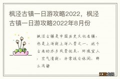 枫泾古镇一日游攻略2022，枫泾古镇一日游攻略2022年8月份