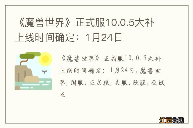 《魔兽世界》正式服10.0.5大补上线时间确定:1月24日