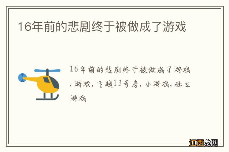 16年前的悲剧终于被做成了游戏