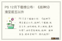 PS 12月下载榜公布：《战神5》滑至前五以外