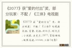 《2077》获“爱的付出”奖，部分玩家：不配 / 《三体》电视剧定档