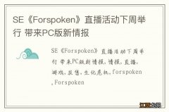 SE《Forspoken》直播活动下周举行 带来PC版新情报