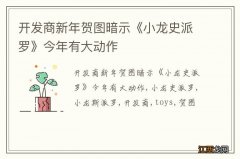 开发商新年贺图暗示《小龙史派罗》今年有大动作