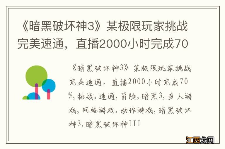 《暗黑破坏神3》某极限玩家挑战完美速通，直播2000小时完成70%