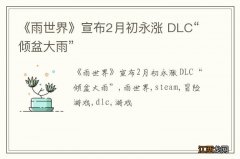 《雨世界》宣布2月初永涨 DLC“倾盆大雨”