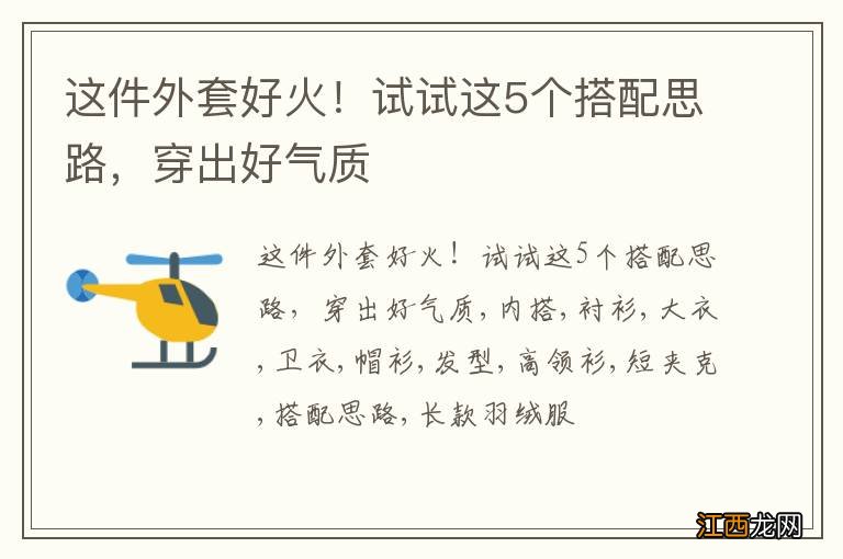 这件外套好火！试试这5个搭配思路，穿出好气质