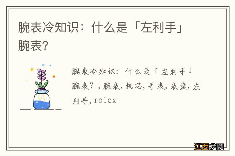 腕表冷知识：什么是「左利手」腕表？