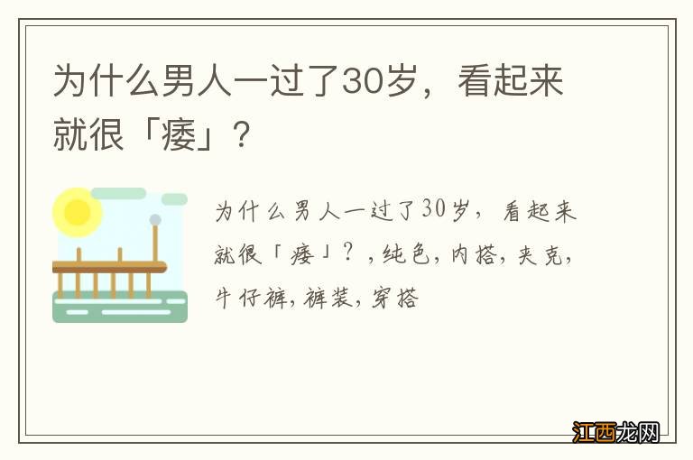 为什么男人一过了30岁，看起来就很「痿」？