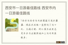 西安市一日游最佳路线 西安市内一日游最佳路线