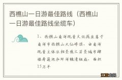 西樵山一日游最佳路线坐缆车 西樵山一日游最佳路线