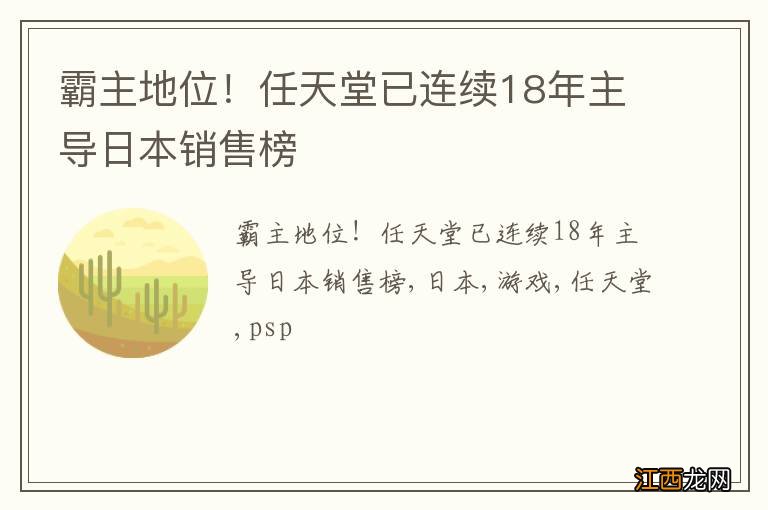 霸主地位！任天堂已连续18年主导日本销售榜