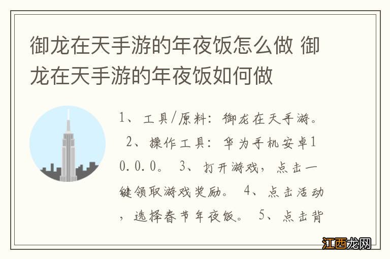 御龙在天手游的年夜饭怎么做 御龙在天手游的年夜饭如何做