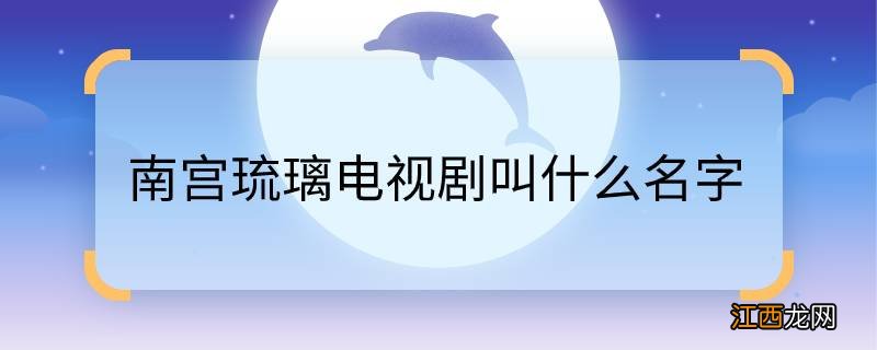 南宫琉璃电视剧叫什么名字南宫琉璃电视剧名字叫什么