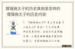 狸猫换太子的历史真相是怎样的 狸猫换太子的历史内容