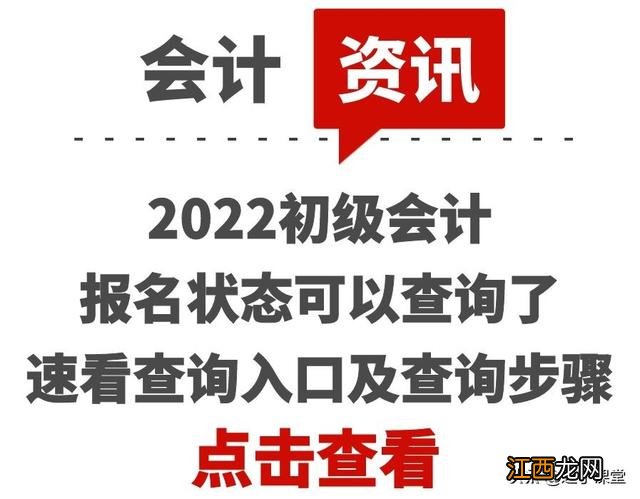 2022初级会计报名状态可以查询了 2022初级会计报名流程