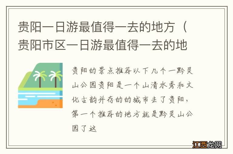 贵阳市区一日游最值得一去的地方 贵阳一日游最值得一去的地方