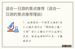 适合一日游的景点推荐理由 适合一日游的景点推荐