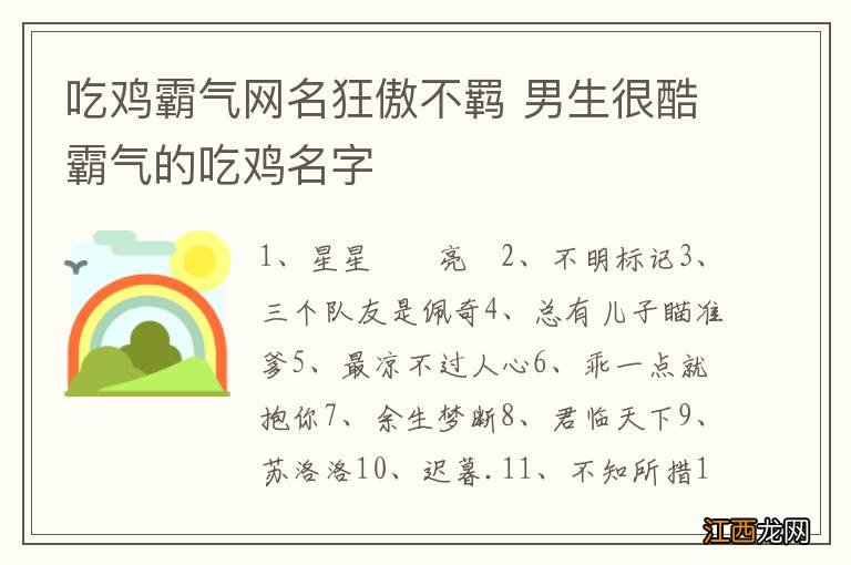 吃鸡霸气网名狂傲不羁 男生很酷霸气的吃鸡名字