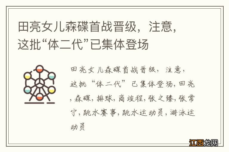田亮女儿森碟首战晋级,注意,这批“体二代”已集体登场