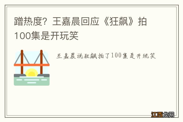 蹭热度？王嘉晨回应《狂飙》拍100集是开玩笑