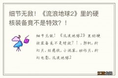 细节无敌！《流浪地球2》里的硬核装备竟不是特效？！