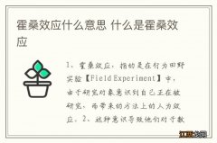 霍桑效应什么意思 什么是霍桑效应