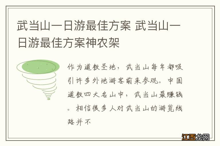 武当山一日游最佳方案 武当山一日游最佳方案神农架