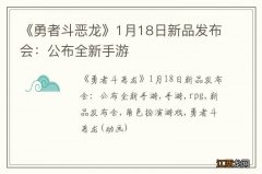 《勇者斗恶龙》1月18日新品发布会：公布全新手游