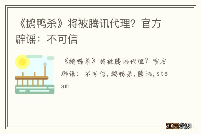 《鹅鸭杀》将被腾讯代理？官方辟谣：不可信