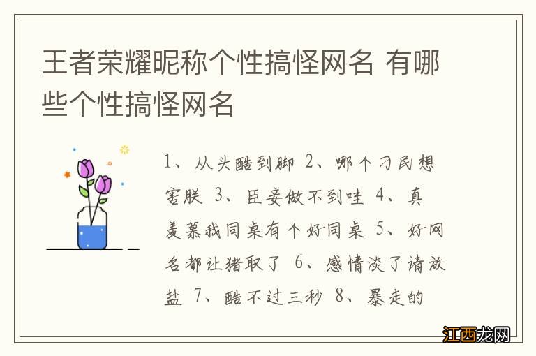 王者荣耀昵称个性搞怪网名 有哪些个性搞怪网名