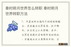 秦时明月世界怎么转职 秦时明月世界转职方法