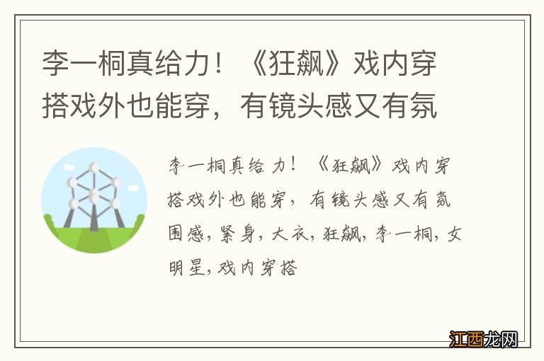 李一桐真给力！《狂飙》戏内穿搭戏外也能穿，有镜头感又有氛围感