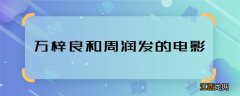 万梓良和周润发的电影 万梓良周润发合作的电影都有哪些