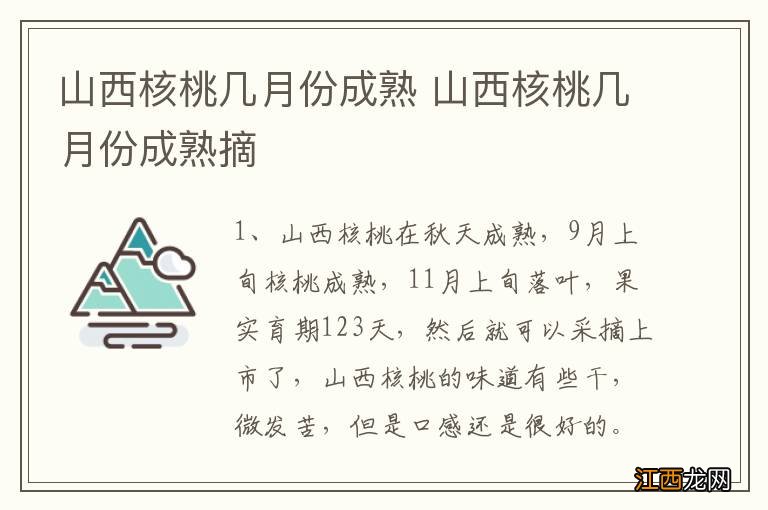 山西核桃几月份成熟 山西核桃几月份成熟摘