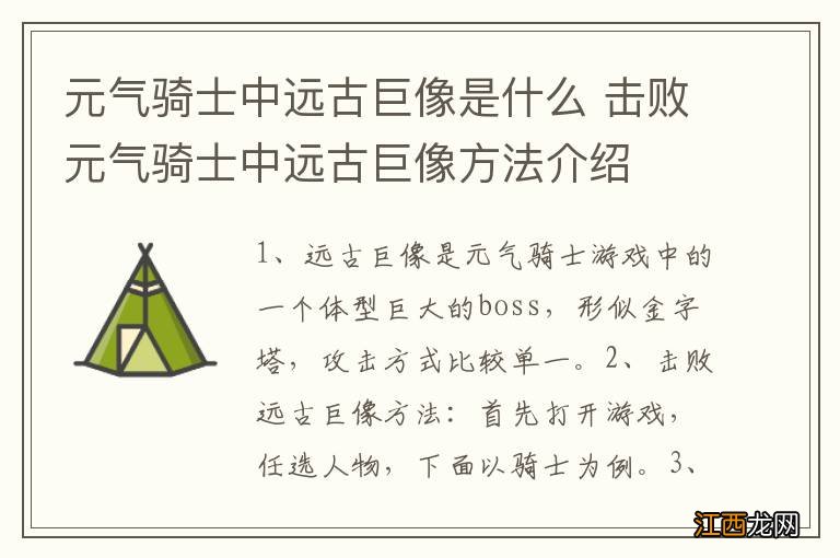 元气骑士中远古巨像是什么 击败元气骑士中远古巨像方法介绍