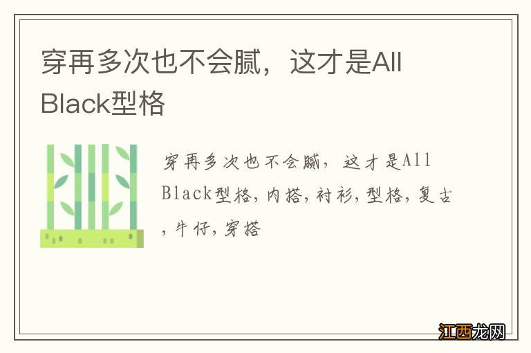 穿再多次也不会腻,这才是All Black型格