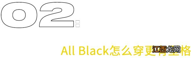 穿再多次也不会腻,这才是All Black型格