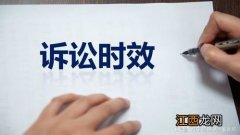 民法典有关诉讼时效的规定及5个要点 民法典是怎样界定过诉讼时效的