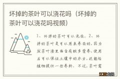 坏掉的茶叶可以浇花吗视频 坏掉的茶叶可以浇花吗