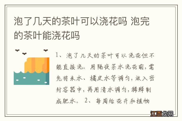 泡了几天的茶叶可以浇花吗 泡完的茶叶能浇花吗