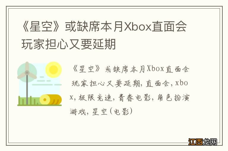 《星空》或缺席本月Xbox直面会 玩家担心又要延期