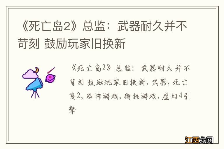 《死亡岛2》总监：武器耐久并不苛刻 鼓励玩家旧换新