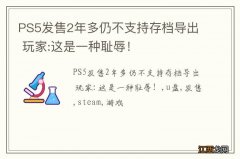 PS5发售2年多仍不支持存档导出 玩家:这是一种耻辱！