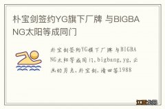 朴宝剑签约YG旗下厂牌 与BIGBANG太阳等成同门