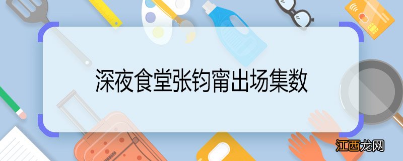 深夜食堂张钧甯出场集数 深夜食堂张钧甯第几集出场