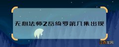 无心法师2岳绮罗第几集出现 无心法师2岳绮罗什么时候出场