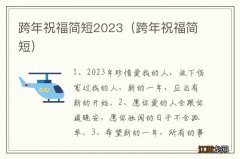 跨年祝福简短 跨年祝福简短2023