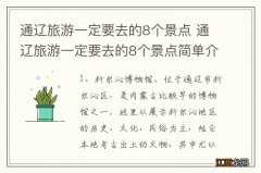 通辽旅游一定要去的8个景点 通辽旅游一定要去的8个景点简单介绍